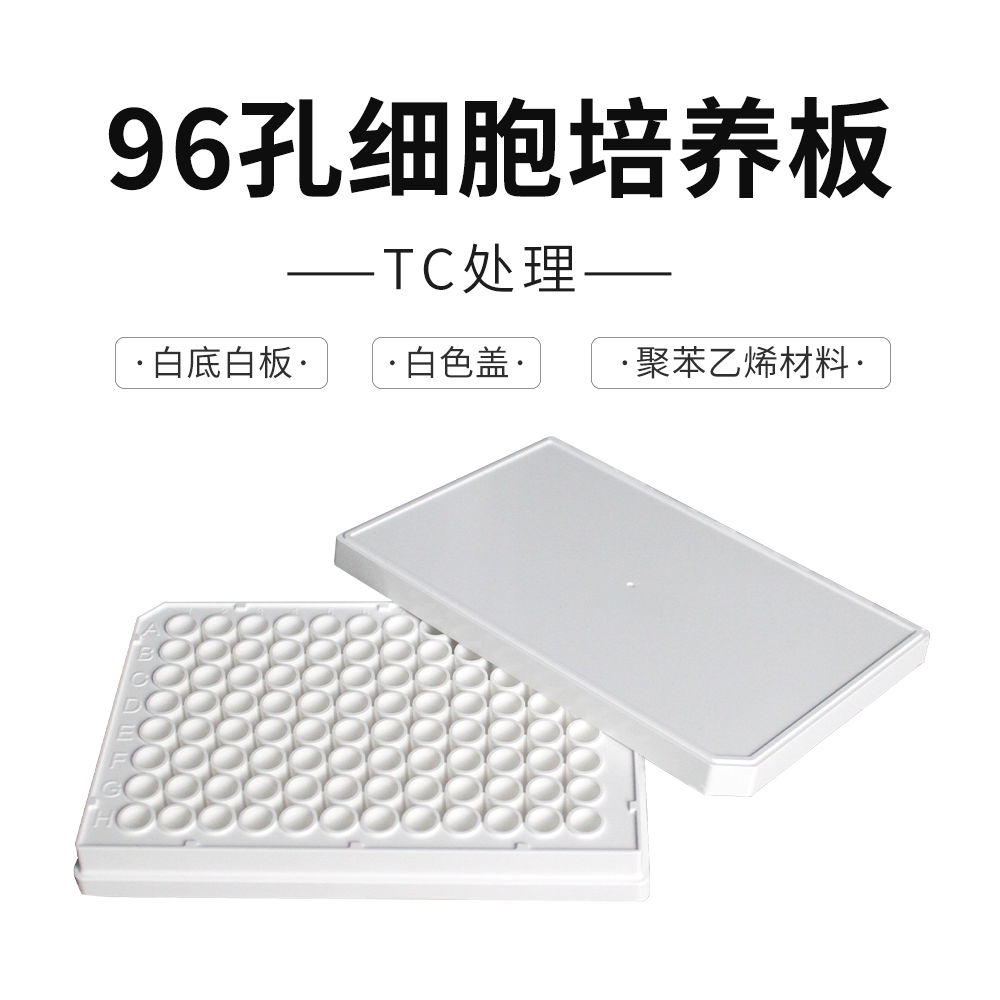 11517-WL 96孔细胞培养板,白底白板,白色盖（11517-WL）